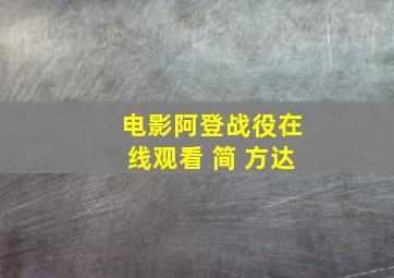 电影阿登战役在线观看 简 方达